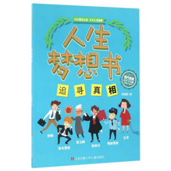 追尋真相/人生夢想書 追尋真相/人生夢想書