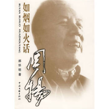 如煙如火話周揚郝懷明 如煙如火話周揚郝懷明