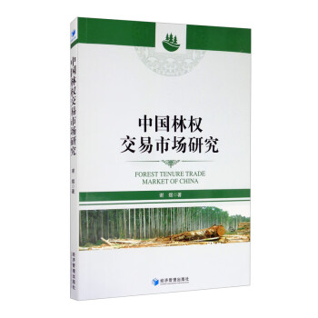 中國(guó)林權(quán)交易市場(chǎng)研究 中國(guó)林權(quán)交易市場(chǎng)研究