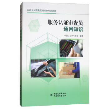 服務(wù)認(rèn)審查員通用知識(shí) 服務(wù)認(rèn)審查員通用知識(shí)
