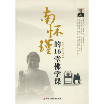 南懷瑾的16堂佛學課 南懷瑾的16堂佛學課