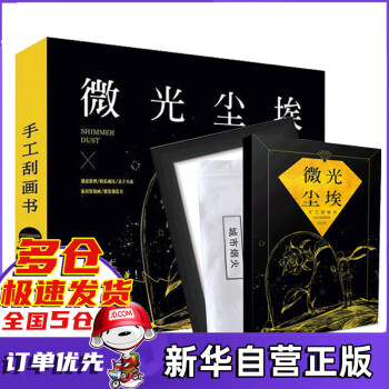 微光塵埃手工刮畫書 微光塵埃手工刮畫書
