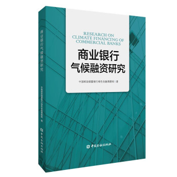 商業銀行氣候融資研究