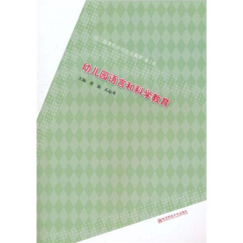 幼兒園語言和科學教育
