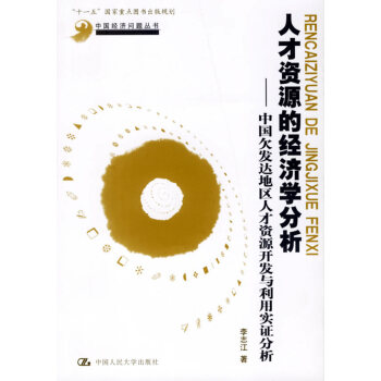 人才資源的經(jīng)濟(jì)學(xué)分析 人才資源的經(jīng)濟(jì)學(xué)分析