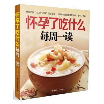 懷孕了吃什么每周一讀 懷孕了吃什么每周一讀