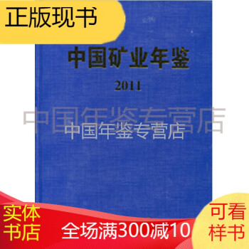 中國礦業年鑒2011 中國礦業年鑒2011