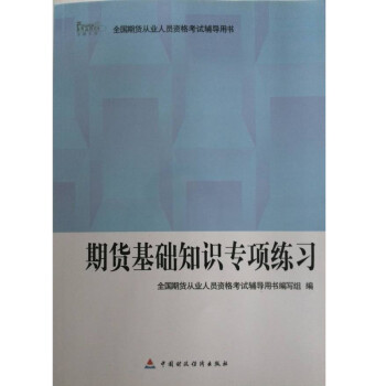 期貨基礎知識專項練習 期貨基礎知識專項練習