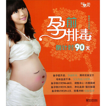 孕前排毒倒計時90天 孕前排毒倒計時90天