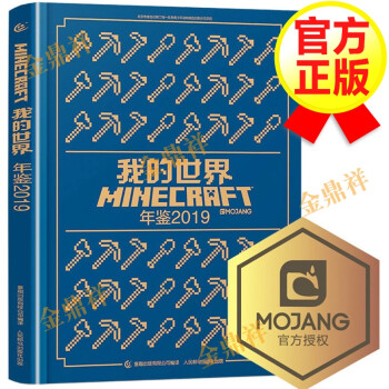 我的世界年鑒2019 我的世界年鑒2019