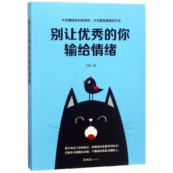 別讓優秀的你輸給情緒 別讓優秀的你輸給情緒