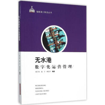 無水港數字化運營管理 無水港數字化運營管理
