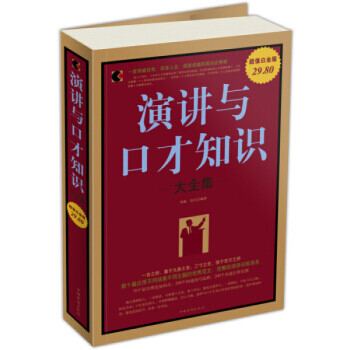 演講與口才知識大全集 演講與口才知識大全集