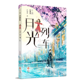 千真幻想集月光列車 千真幻想集月光列車