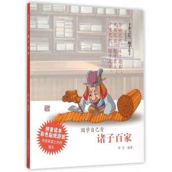 諸子百家/國學自己背 諸子百家/國學自己背