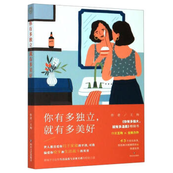 你有多獨(dú)立就有多美好 你有多獨(dú)立就有多美好