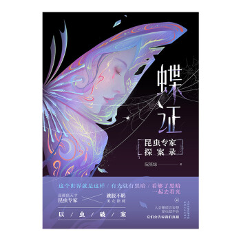 蝶證昆蟲專家探案錄 蝶證昆蟲專家探案錄