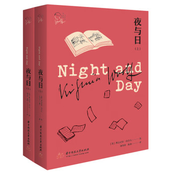 夜與日/伍爾夫作品集 夜與日/伍爾夫作品集