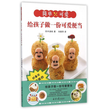 給孩子做一份可愛便當 給孩子做一份可愛便當