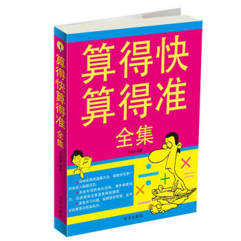 算得快算得準于海娣著 算得快算得準于海娣著