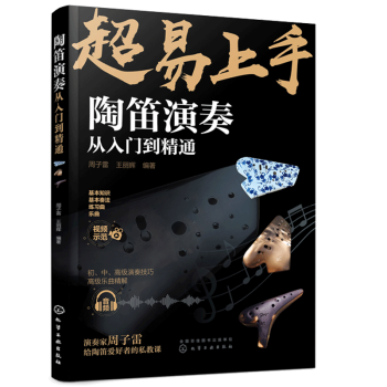 陶笛演奏從入門到精通 陶笛演奏從入門到精通