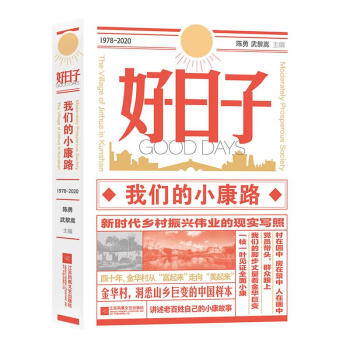 好日子我們的小康路 好日子我們的小康路