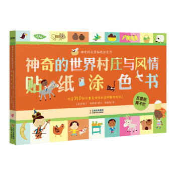 神奇的全景貼紙涂色書 神奇的全景貼紙涂色書