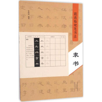 跟我臨硬筆書法-隸書 跟我臨硬筆書法-隸書