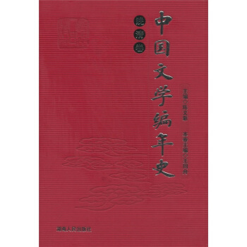 晚清卷中國文學編年史 晚清卷中國文學編年史
