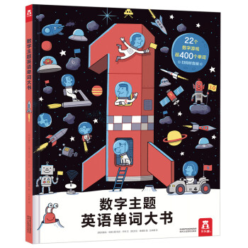 數(shù)字主題英語單詞大書 數(shù)字主題英語單詞大書