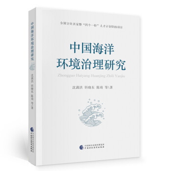 中國海洋環(huán)境治理研究 中國海洋環(huán)境治理研究