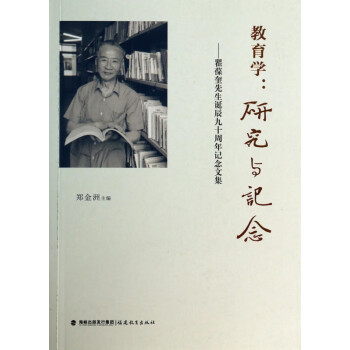 教育學--研究與記念 教育學--研究與記念