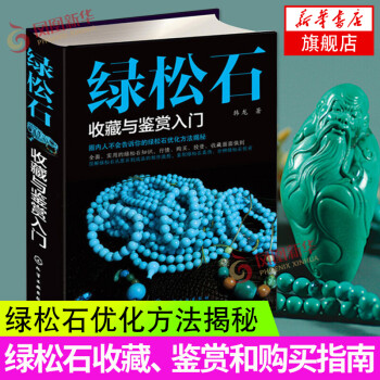 綠松石收藏與鑒賞入門 綠松石收藏與鑒賞入門
