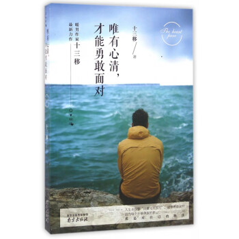 唯有心清才能勇敢面對(duì) 唯有心清才能勇敢面對(duì)