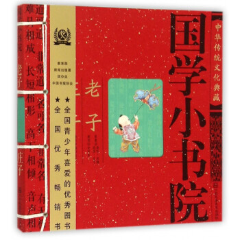老子莊子/國學小書院 老子莊子/國學小書院