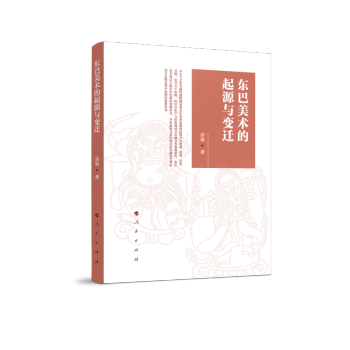 東巴美術的起源與變遷 東巴美術的起源與變遷