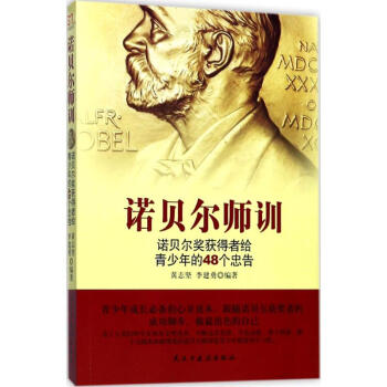 銘鑒經典諾貝爾師訓 銘鑒經典諾貝爾師訓