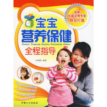 寶寶營養(yǎng)保健全程指導(dǎo) 寶寶營養(yǎng)保健全程指導(dǎo)