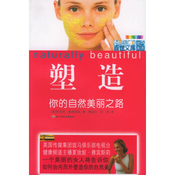 塑造你的自然美麗之路 塑造你的自然美麗之路