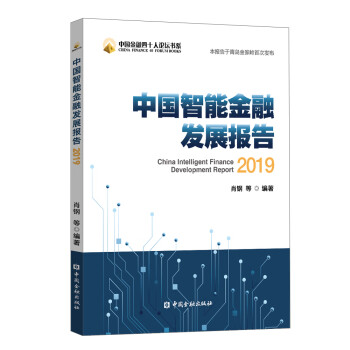 中國智能金融發展報告 中國智能金融發展報告