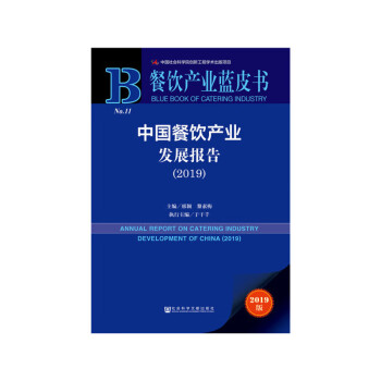中國餐飲產(chǎn)業(yè)發(fā)展報(bào)告 中國餐飲產(chǎn)業(yè)發(fā)展報(bào)告