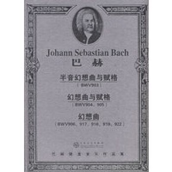 巴赫半音幻想曲與賦格 巴赫半音幻想曲與賦格