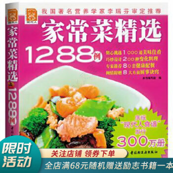 家常菜精選1288例 家常菜精選1288例