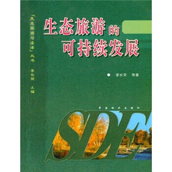 生態旅游的可持續發展 生態旅游的可持續發展