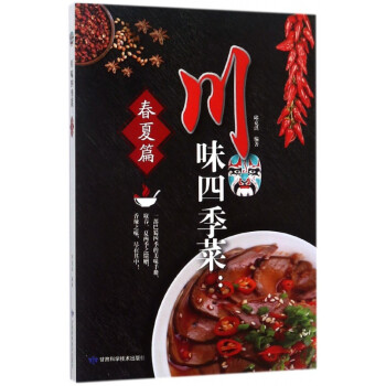 川味四季菜--春夏篇 川味四季菜--春夏篇
