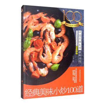 經典美味小炒100道 經典美味小炒100道