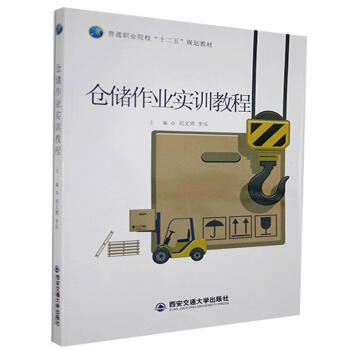 倉儲作業實訓教程管理 倉儲作業實訓教程管理