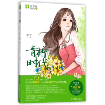 青檸時(shí)代/致青春系列 青檸時(shí)代/致青春系列