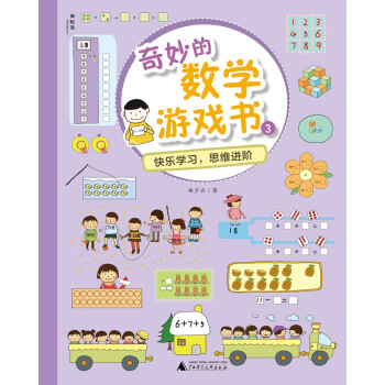 奇妙的數學游戲書3 奇妙的數學游戲書3