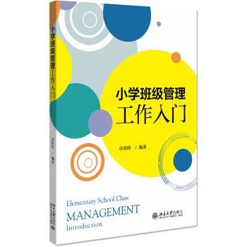 小學班級管理工作入門 小學班級管理工作入門